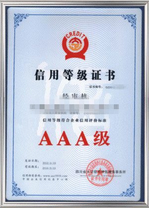 3A信用等級證書(shū)