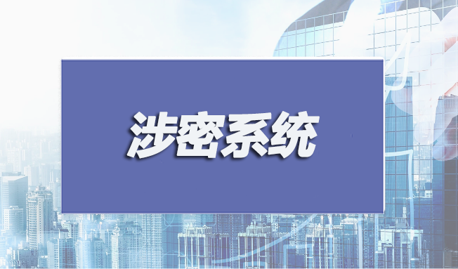 涉密系統(tǒng)集成和安防監(jiān)控認(rèn)證申請(qǐng)條件有哪些？
